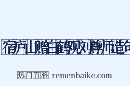 宿庐山赠白鹤观刘尊师造句是什么意思的图片